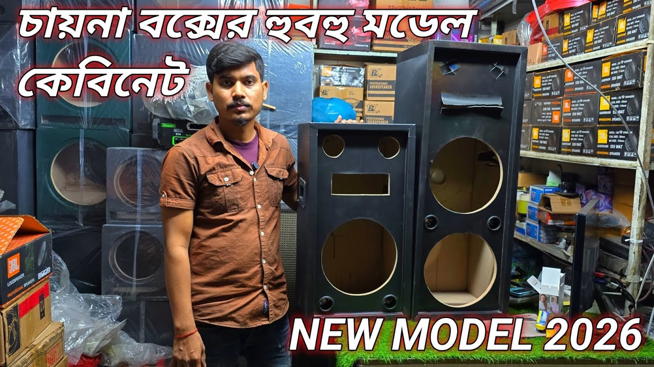 চায়না বক্সের হুবহু মডেল কেবিনেট NEW MODEL 2026 #Bhai Bhai electronics 