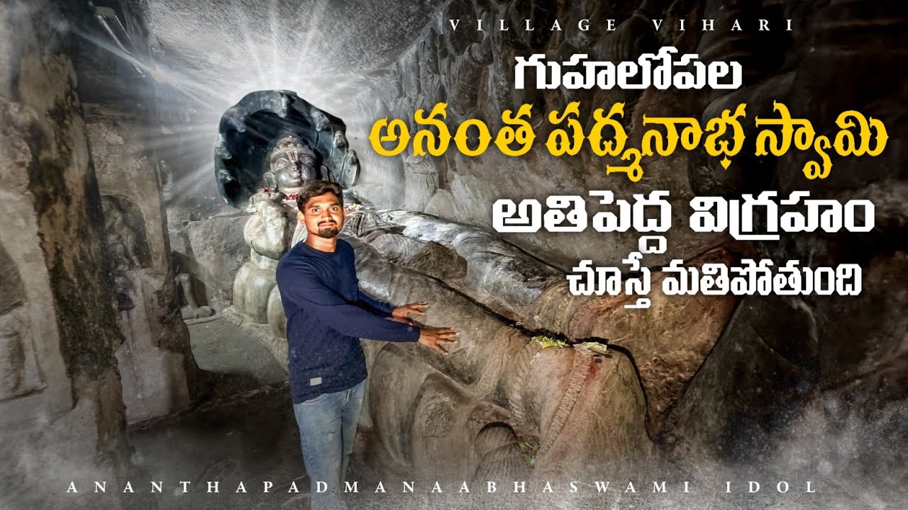 గుహలోని 3వ అంతస్థులో ఉన్న పెద్ద అనంత పద్మనాభ స్వామిని చూడండి | Undavalli Caves