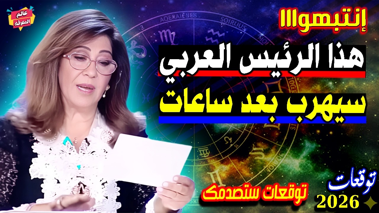 إنتبهواا هذا الرئيس العربي سيهرب بعد ساعات ! أخطر توقعات ليلي عبد اللطيف القادمة بالعام 2026