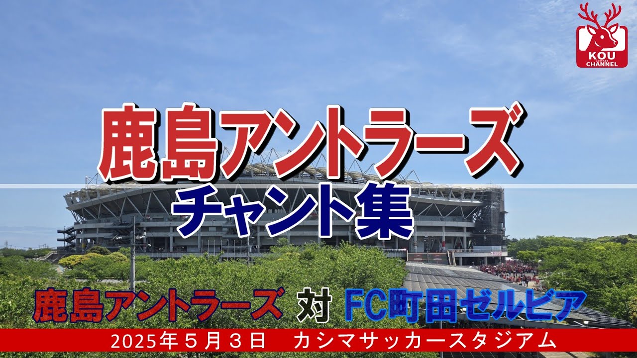 【鹿島アントラーズチャント集】FC町田ゼルビア戦_2025年5月3日