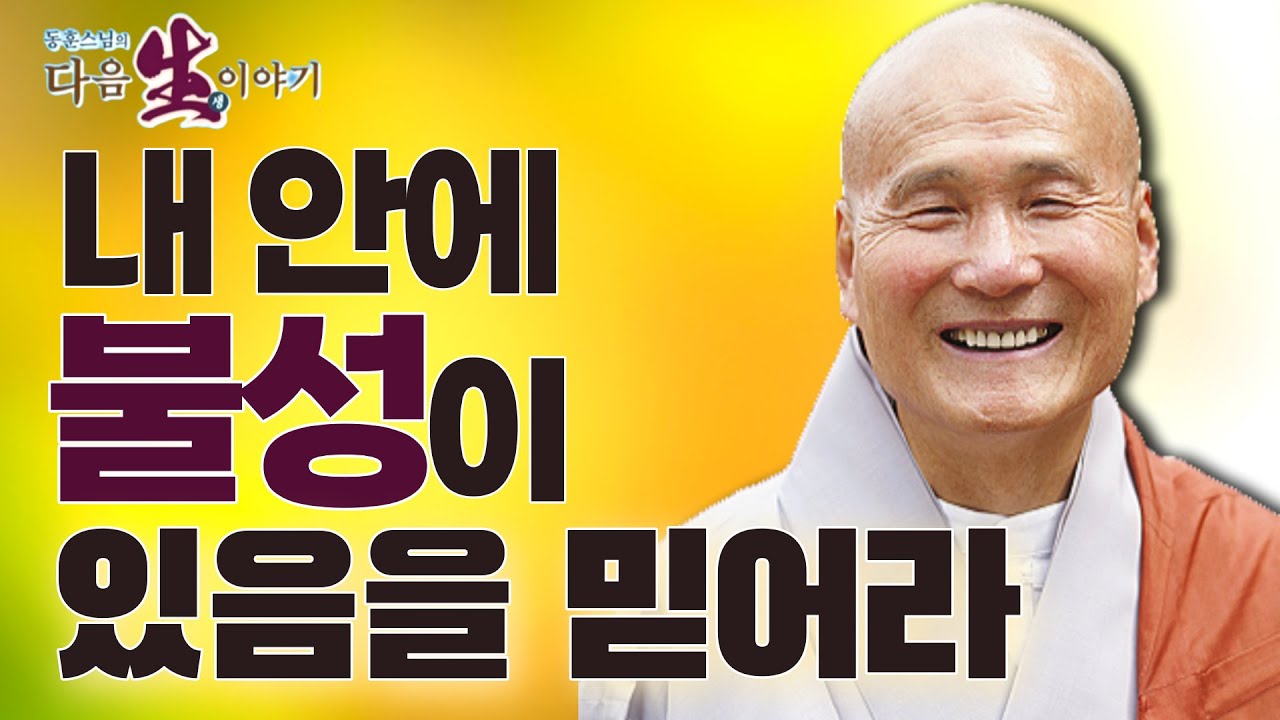 내 안에 불성이 있음을 믿는 것이 극락세계로 갈 수 있게 한다  - 동훈스님의 다음 생 이야기 107회