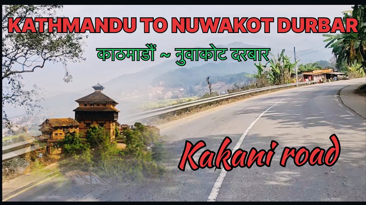Kathmandu to nuwakot durbar || kakani road || काठमाडौं देखि ककनि हुदै नुवाकोट दरबार ||