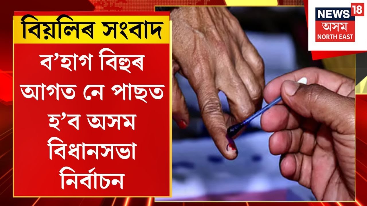 EVENING NEWS | বিহুৰ গুৰুত্ব বুজি ঘোষণা হ’ব অসমৰ নিৰ্বাচন সূচী