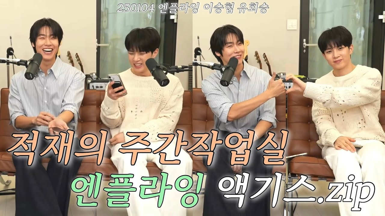 [엔플라잉/승협회승] 적재의 주간작업실 엔플라잉 요약.zip