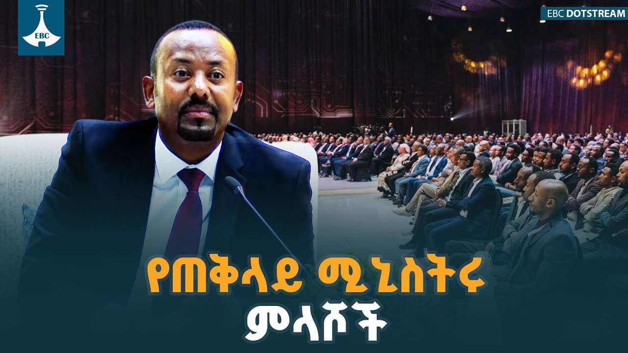 ጠቅላይ ሚኒስትር ዐቢይ አሕመድ (ዶ/ር) ስለዲጂታል ኢትዮጵያ 2030 ለተነሱላቸው ጥያቄዎች የሰጧቸው ምላሾች  | Digital Ethiopia 2030