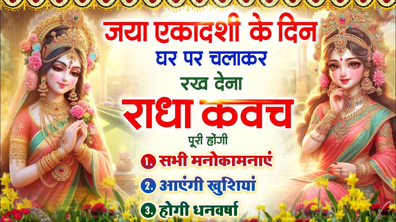 जया एकादशी के दिन घर पर चलाकर रख देना श्री #राधा कवच होंगी सभी मनोकामनाएं पूरी आएंगी खुशियां #kavach