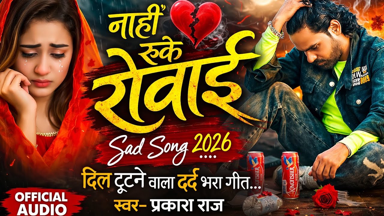 #SadSong 2026 नाही रुके रोवाई - Nahi Ruke Rowai | #Prakash Raj | New Bewafai Song - #Sad Song 2025