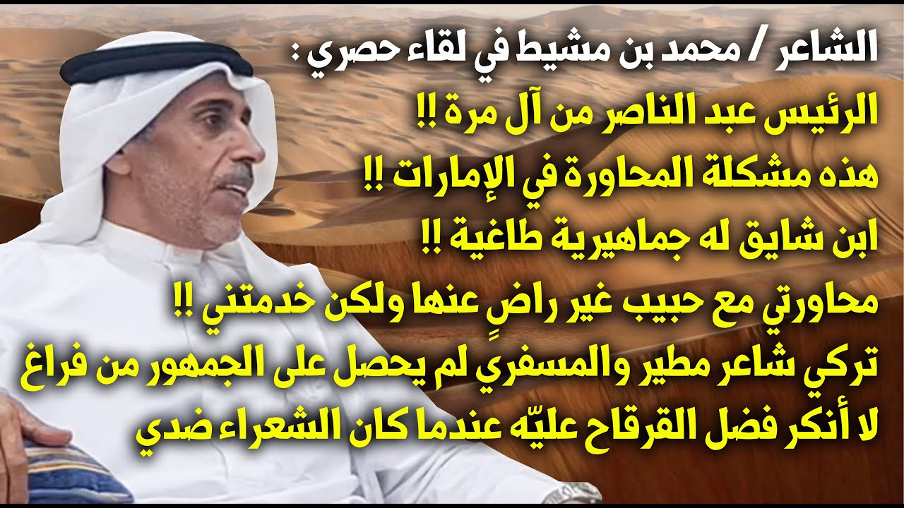 الشاعر محمد بن مشيط المري: محاورتي مع حبيب غير راض عنها ولكن خدمتني ،وهذه مشكلة المحاورة في الإمارات