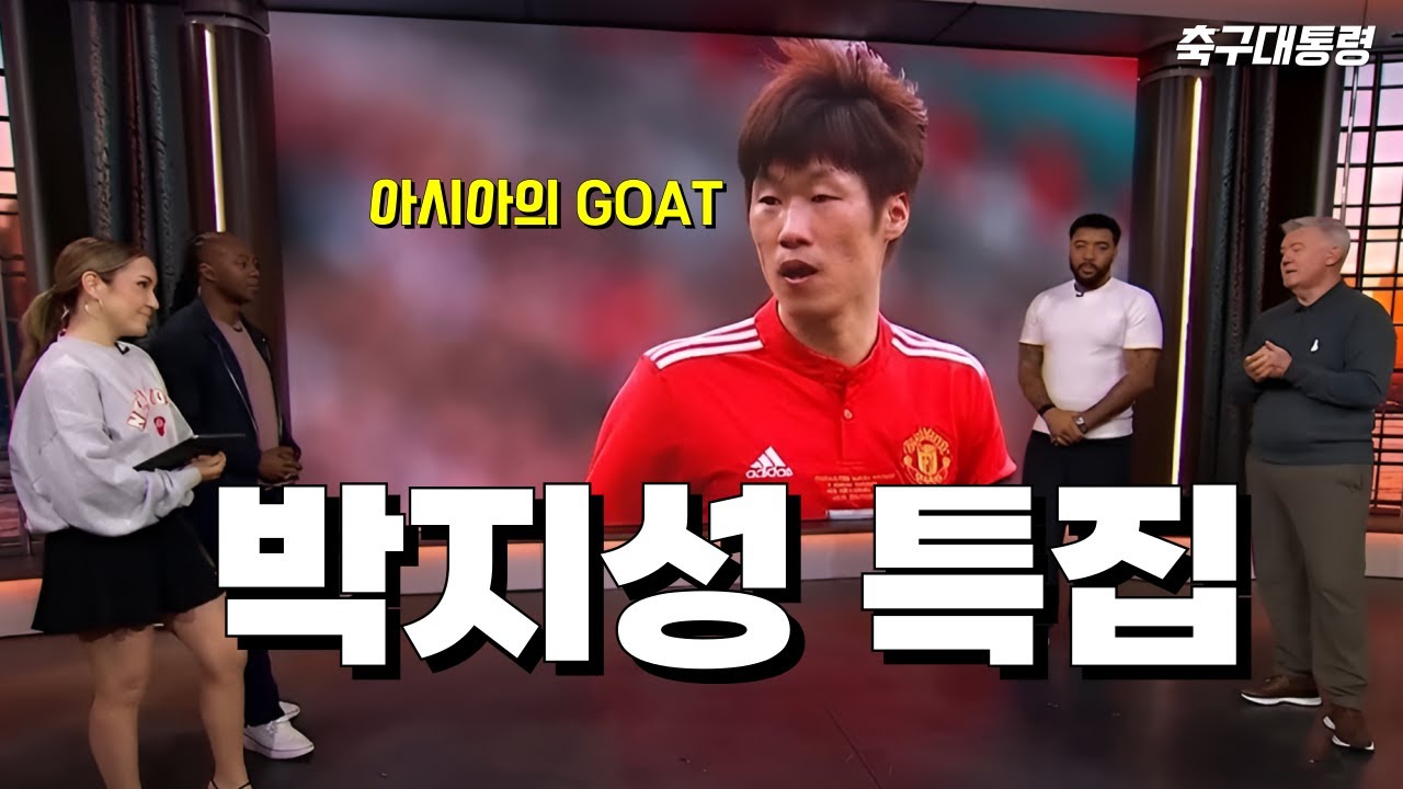 해외 특집 방송🔥 GOAT 박지성, 해외 전문가들이 재조명한 위상