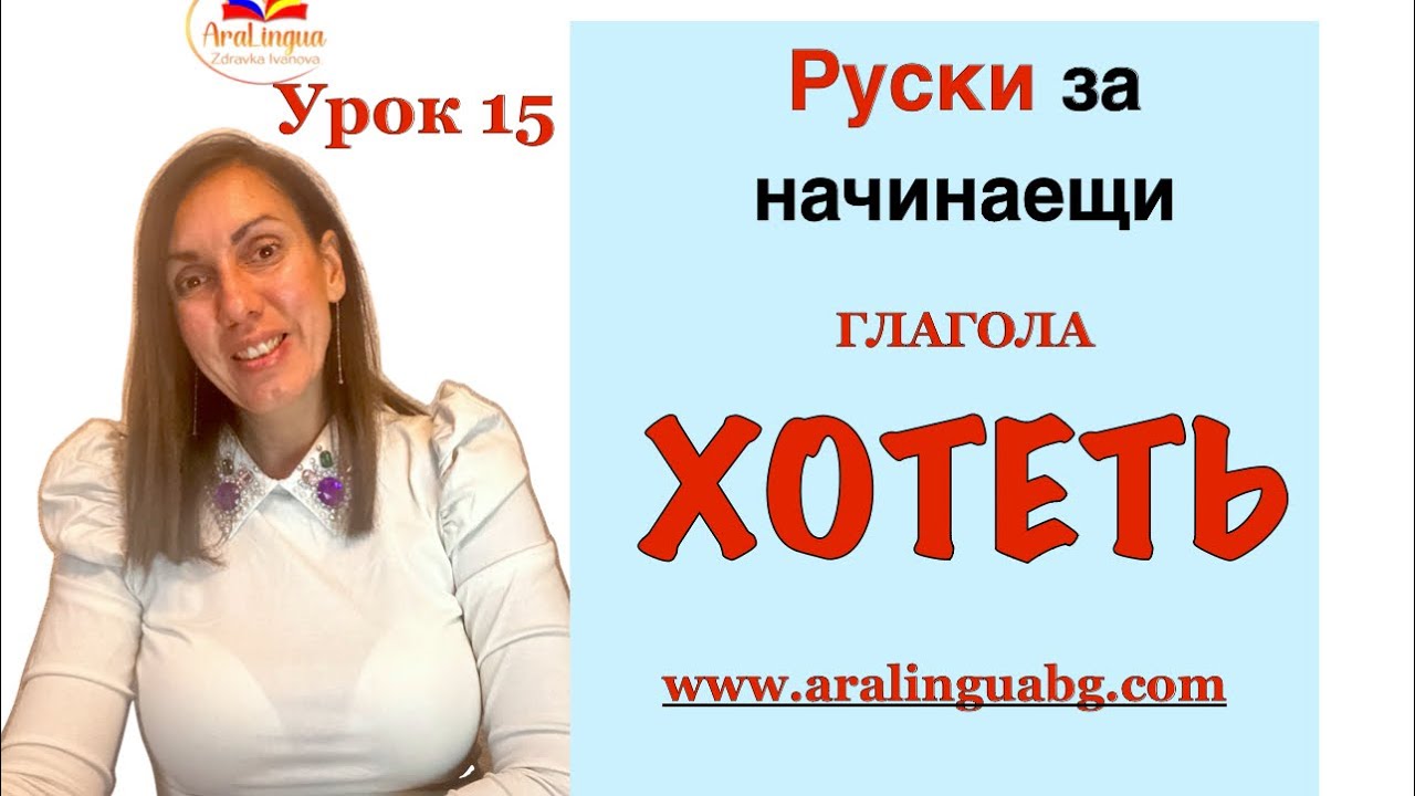 Урок 15 Руски за начинаещи | Глаголът ХОТЕТЬ