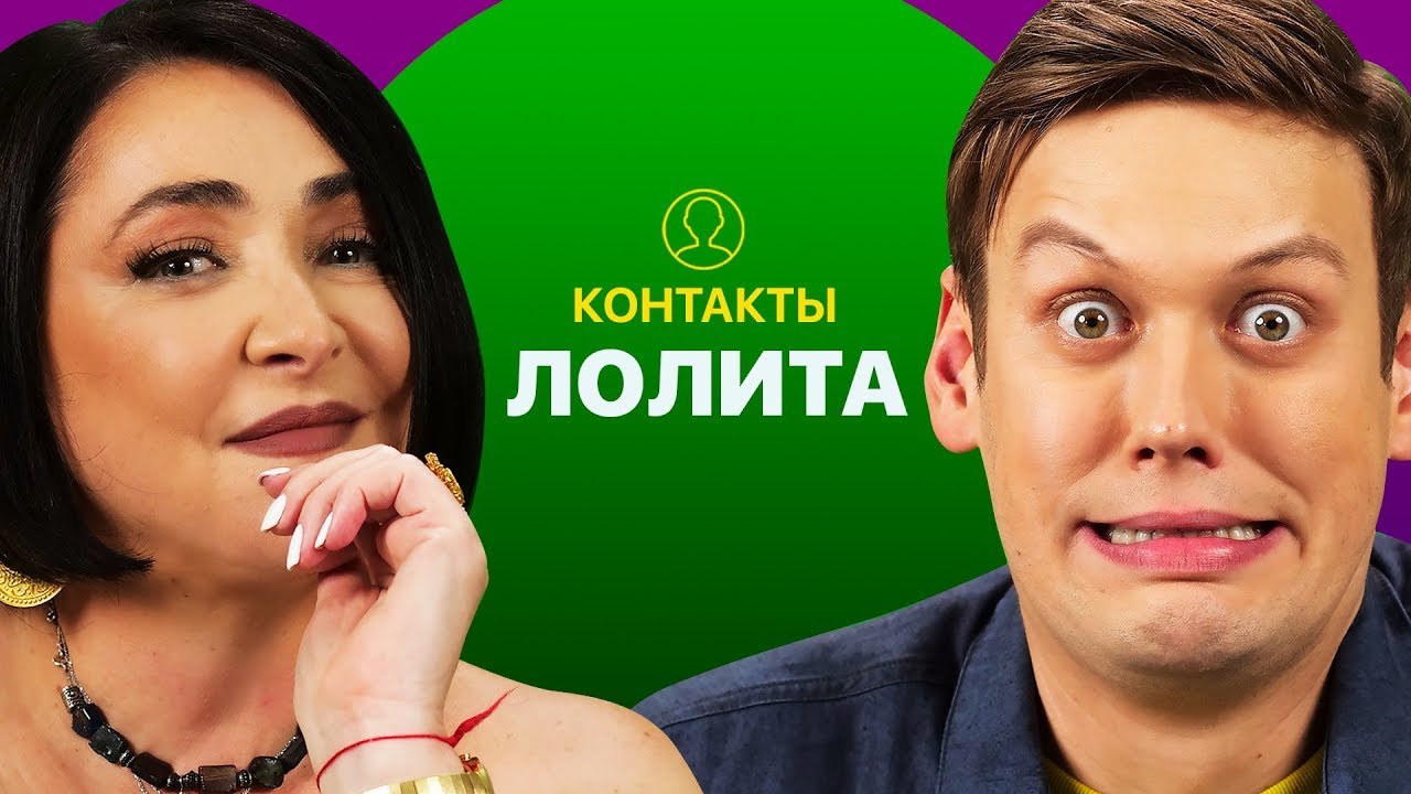 Контакты в телефоне Лолиты