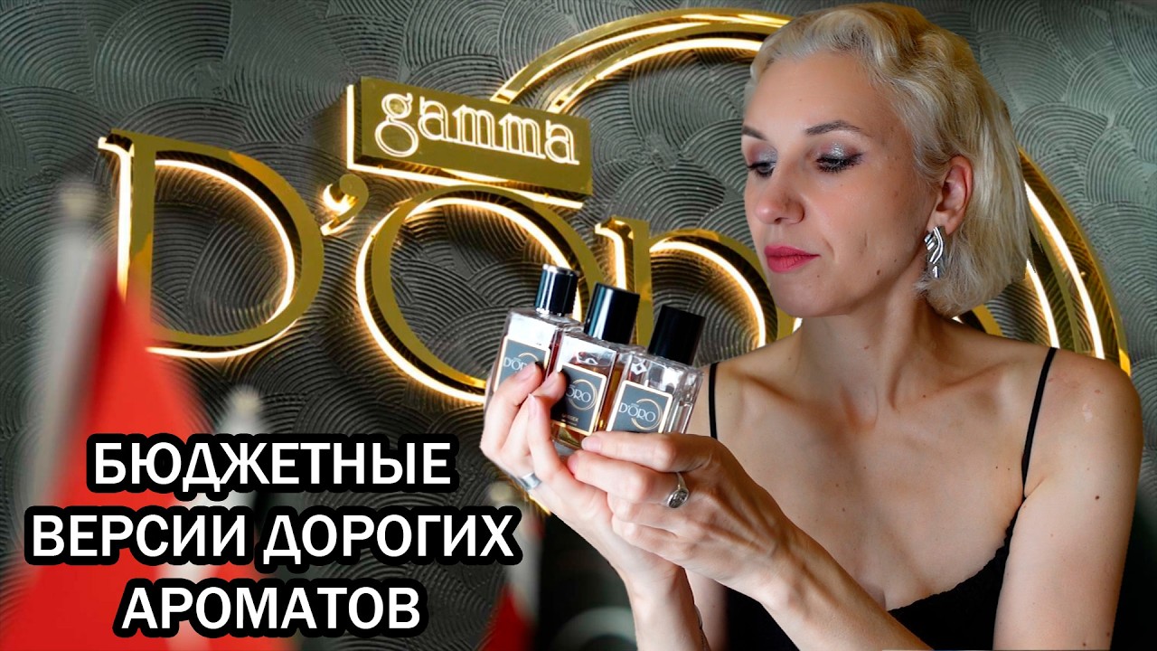GAMMA D’ORO/БЮДЖЕТНЫЕ АНАЛОГИ ДОРОГОЙ ПАРФЮМЕРИИ