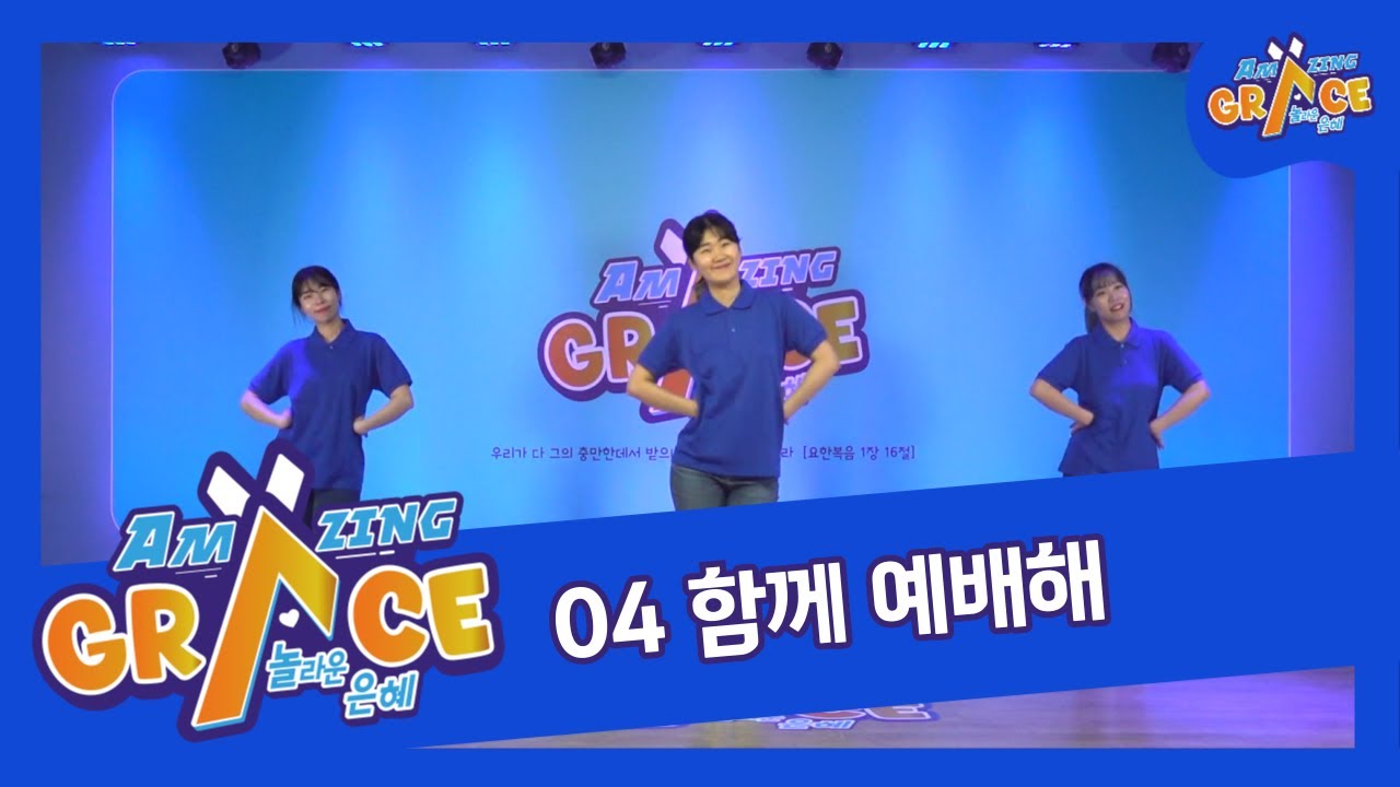 04 함께 예배해 ｜2024 Amazing Grace