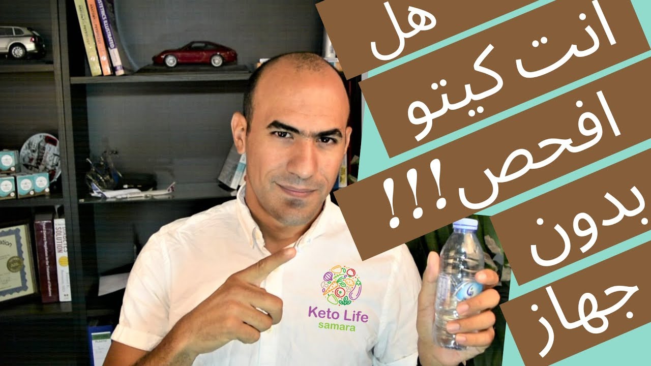 سر قياس الكيتون بدون جهاز - 7 أسرار لمعرفة دخول لحالة الكيتوسيز
