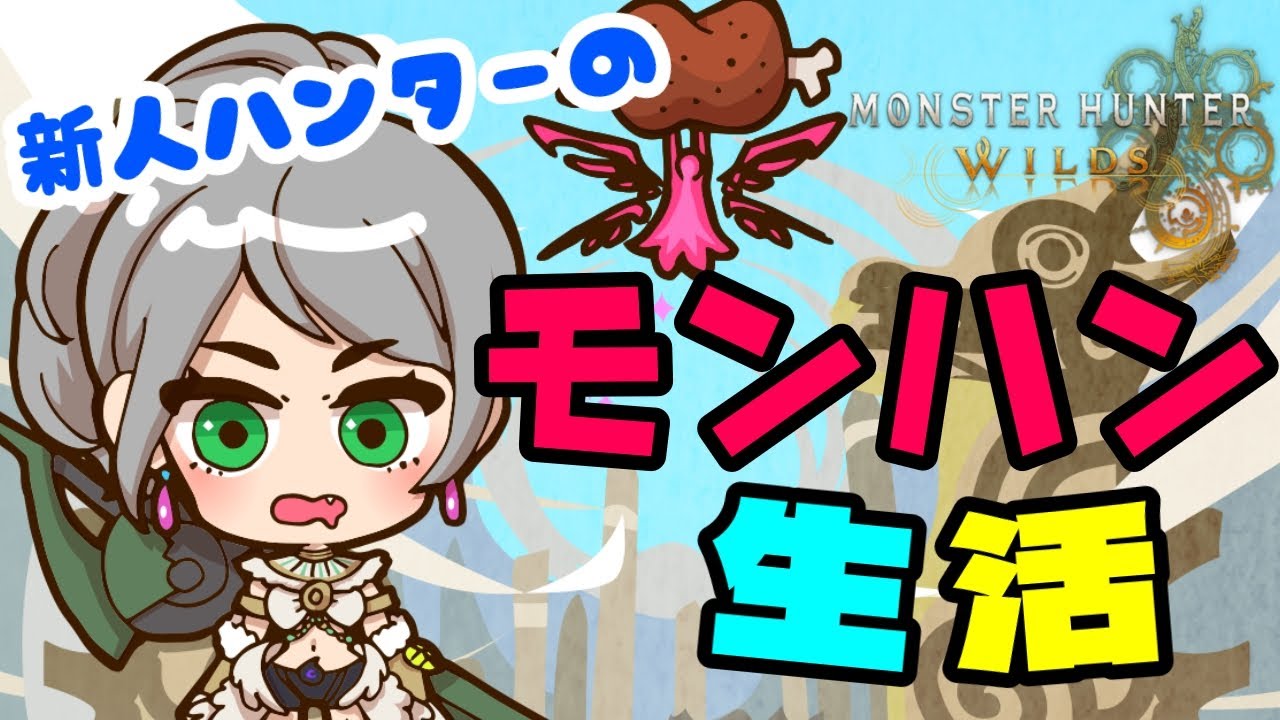 【モンハンワイルズ】サークルのみんなと交わりの祭事『花舞の儀』を遊ぶ！