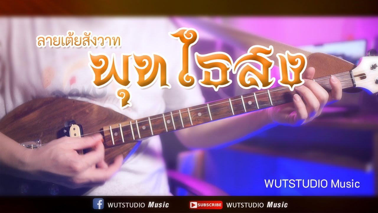 ลายเต้ย สังวาทพุทไธสง - WUTSTUDIO