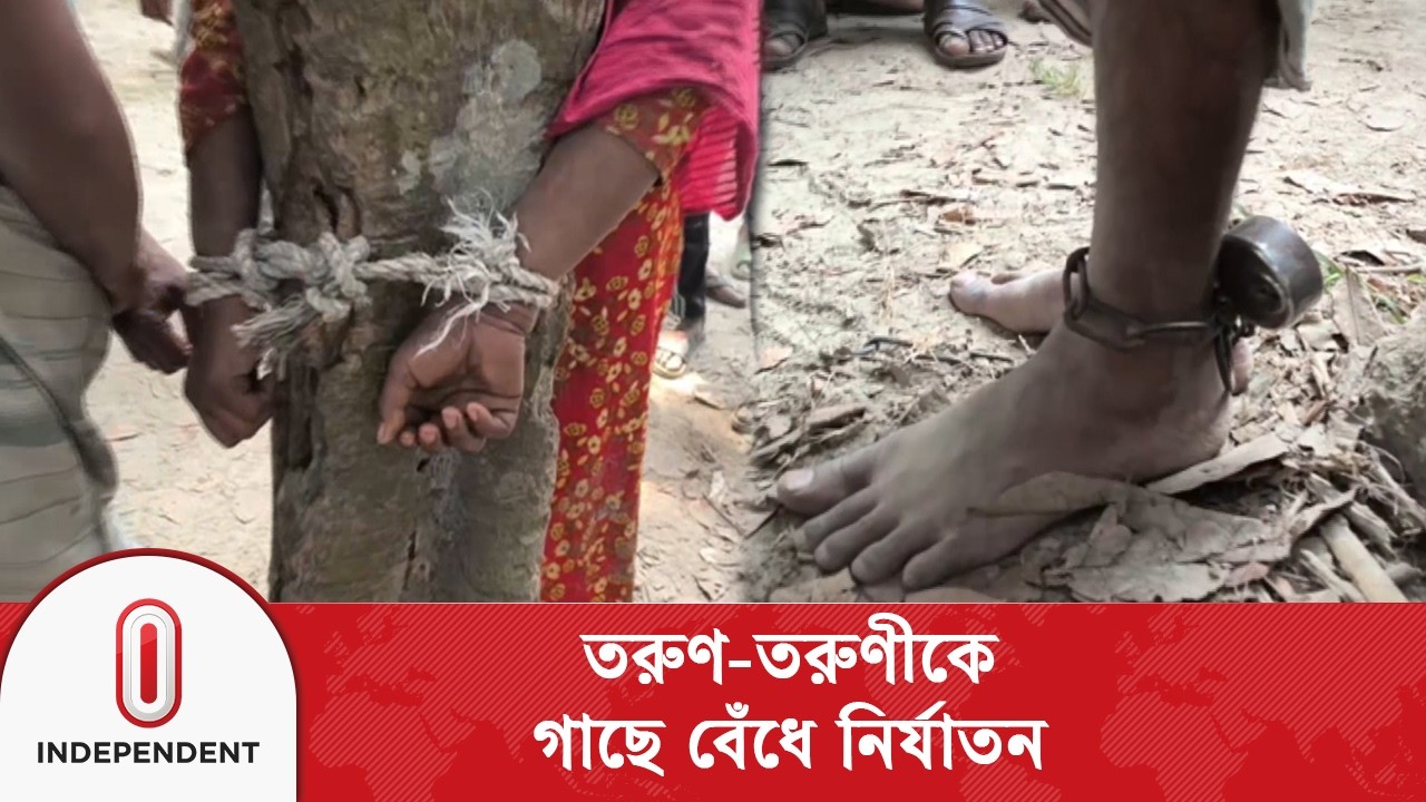 পাবনার ঈশ্বরদীতে গাছে বেঁধে তরুণ-তরুণীকে নি\র্যা\ত\নের অভিযোগ উঠেছে। Pabna | Independent TV