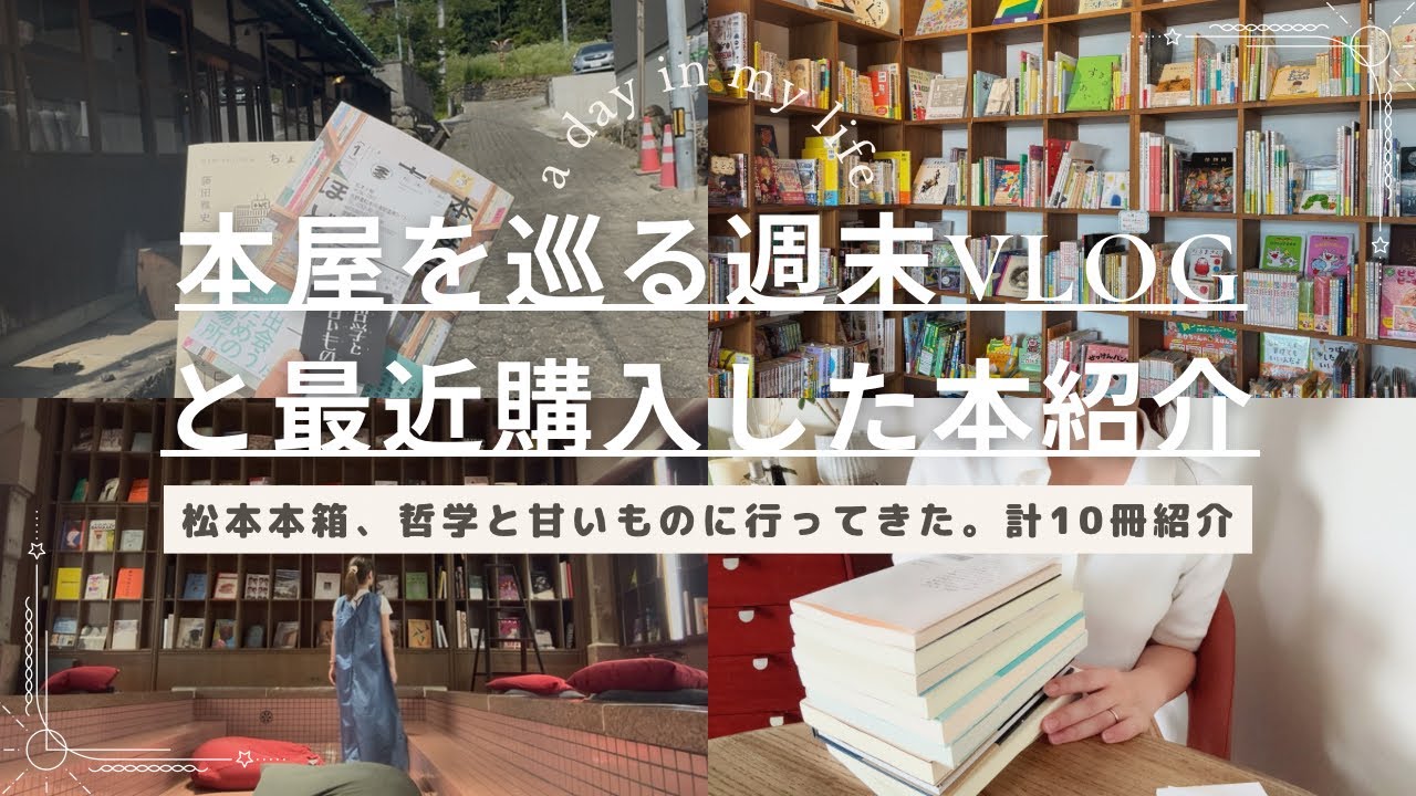本屋を巡る週末vlogと最近買った10冊の本紹介📕自分へのご褒美時間