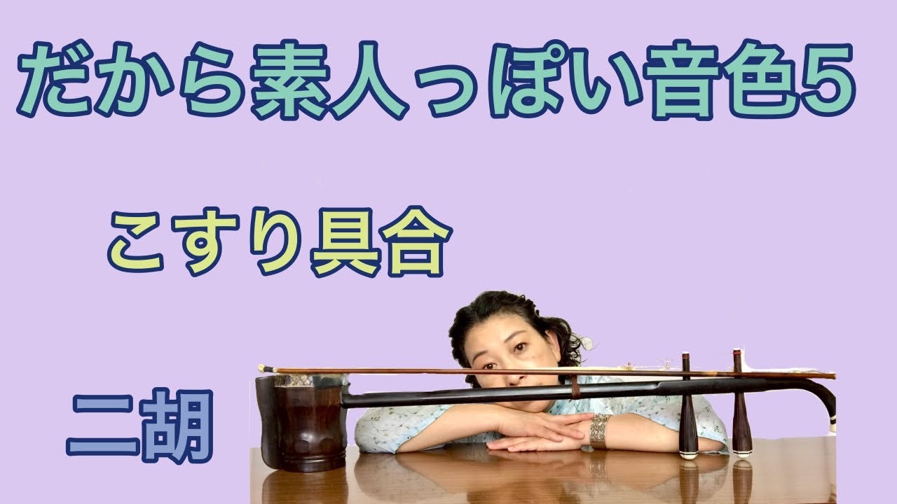 二胡　素人っぽい音色の理由５　圧