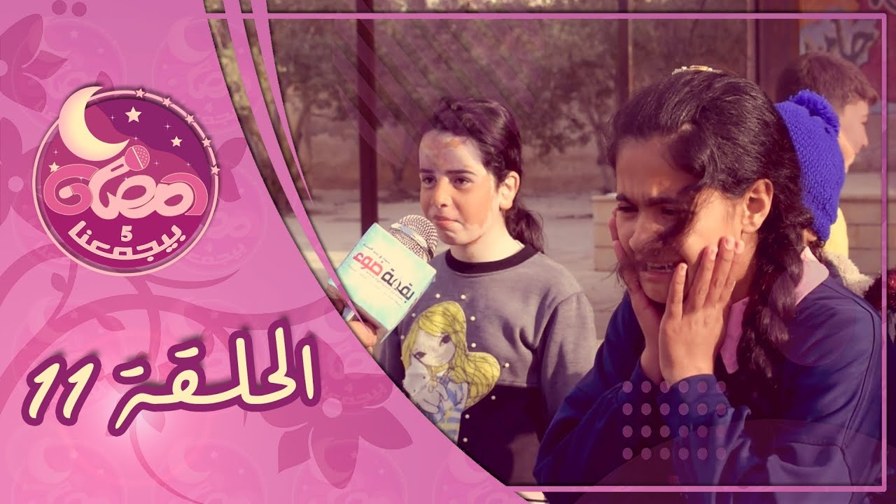 رمضان بيجمعنا 5 - الحلقة (11)