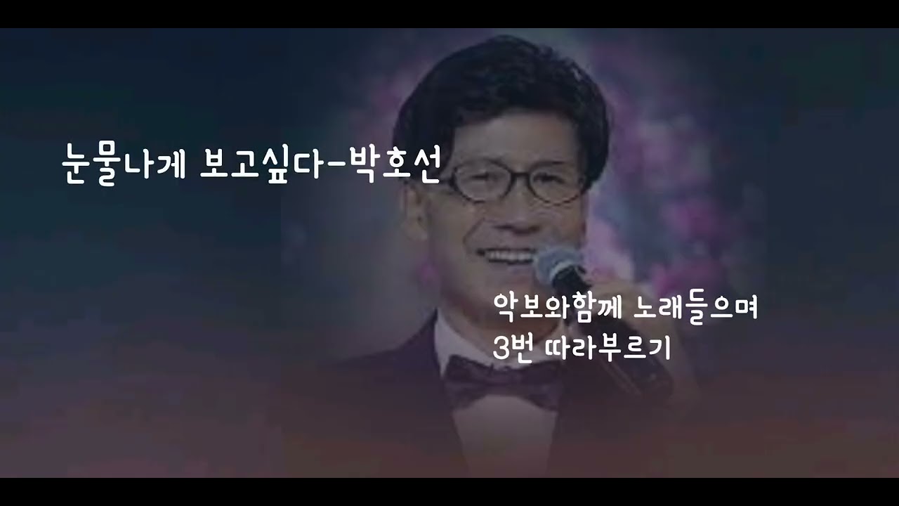 눈물나게보고싶다-박호선(악보와함께 노래들으며 3번연속 따라부르기
