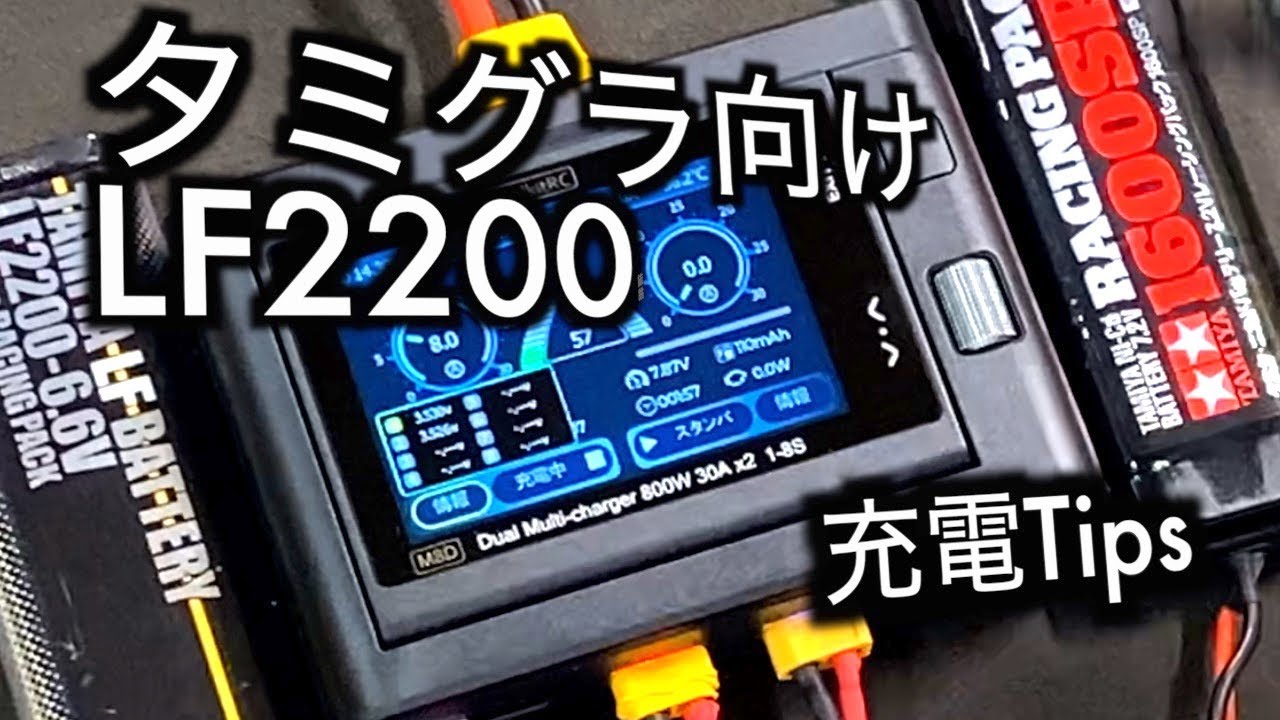 ToolkitRC M8D Vol.2 -充電の設定でできること-