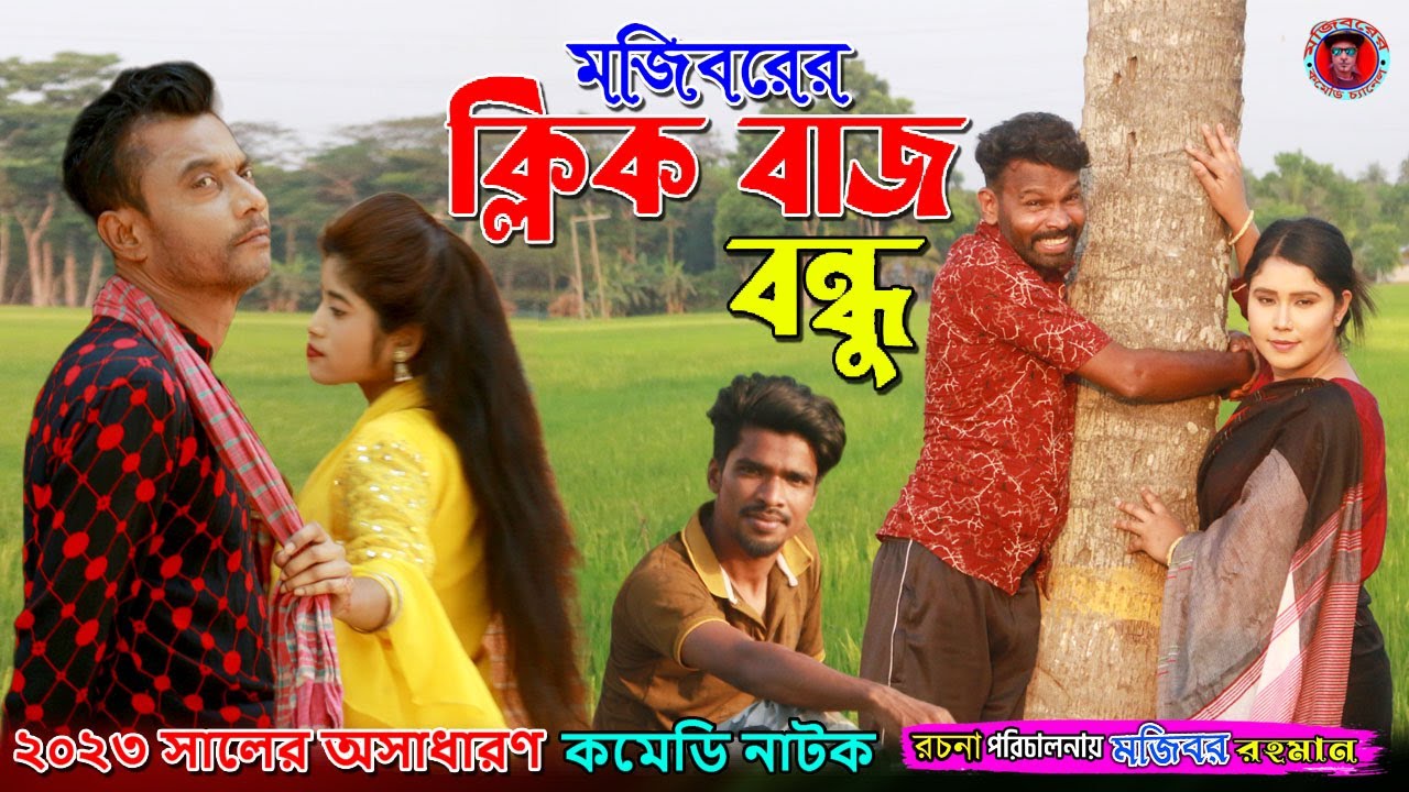 Mojiborer Click Buzz Friend New Comedy Video 2023 by Mojibor & Badsha