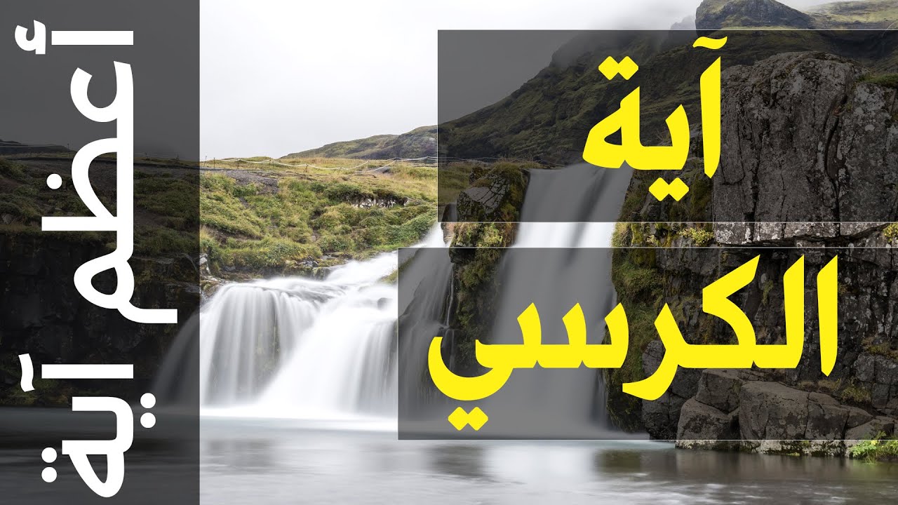 Ayat Kursi Full (Al-Baqara 255 )  repeated HD