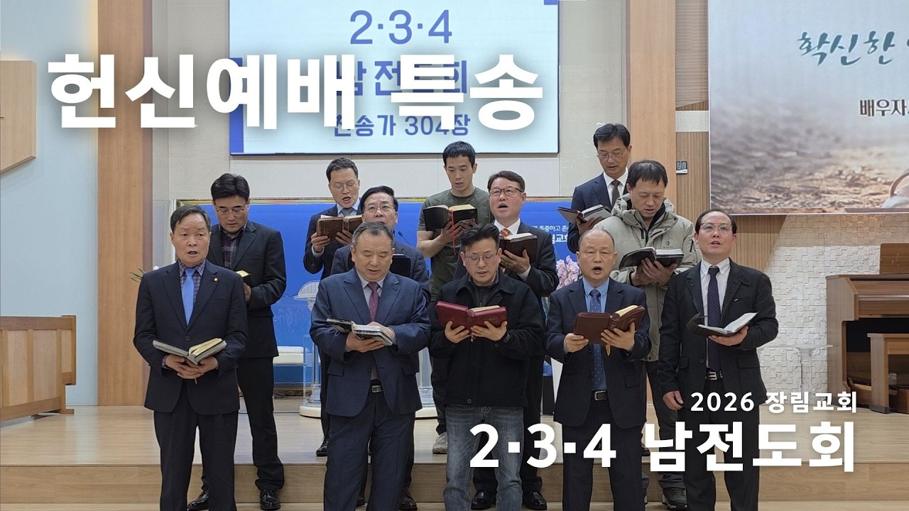 26-02-22 장림교회 2·3·4 남전도회 헌신예배 특송
