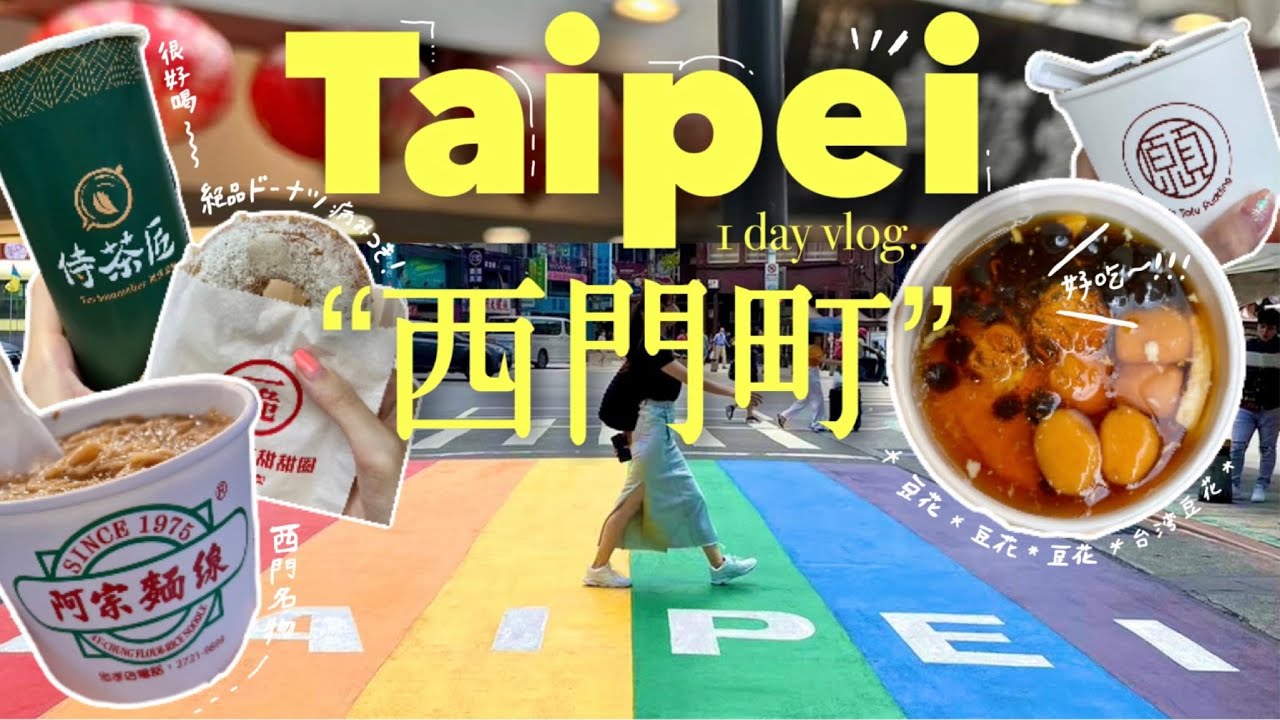 ［Taiwan］台北“西門町”を満喫する🍩全８店舗！[豆花,タピオカ,麵線,台湾ドーナツ]