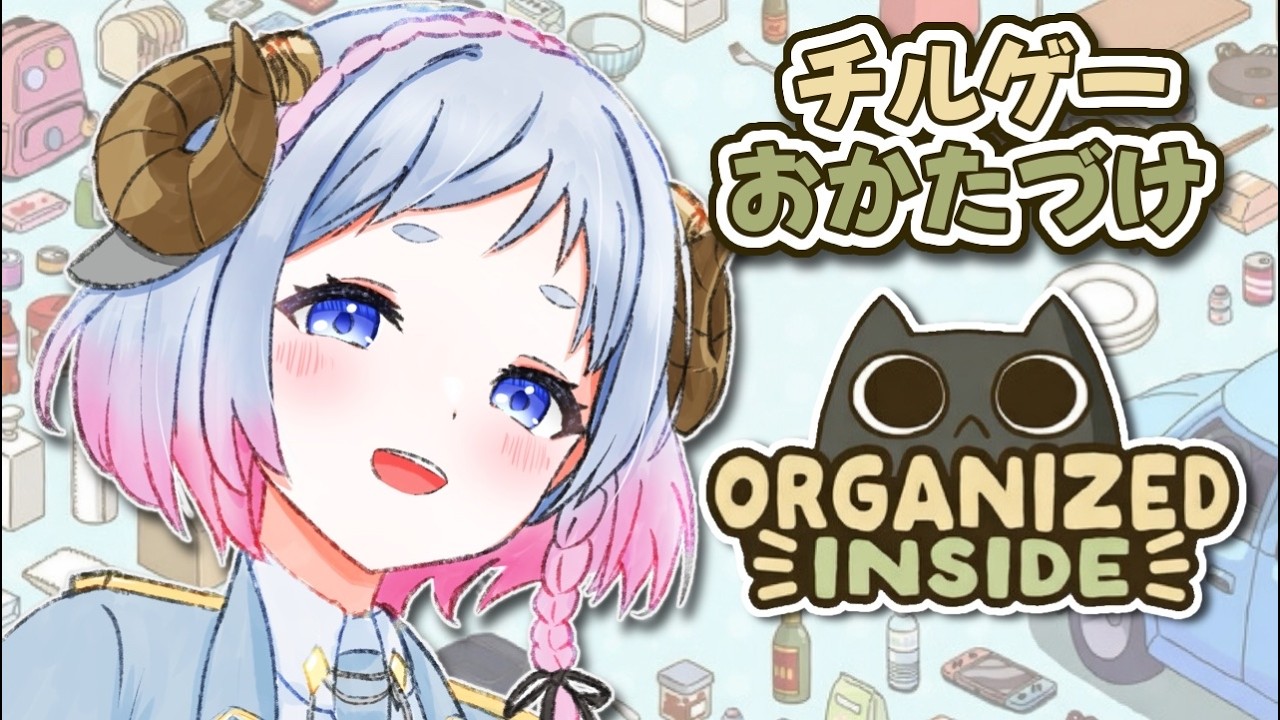 【#片付け日和 】猫と羊のチルいお片付け🐏新規&巡回歓迎✨　【#個人vtuber /ちむ】　#ORGANIZEDINSIDE