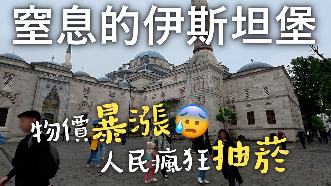 伊斯坦堡初體驗。物價暴漲，人們瘋狂抽菸｜伊斯坦堡卡差點買錯！｜無處可躲的菸味｜物價飆漲下，早餐食物不補貨｜土耳其沒有自助洗衣店！｜拉雷利清真寺｜巴耶濟德二世清真寺【土耳其旅遊EP11】