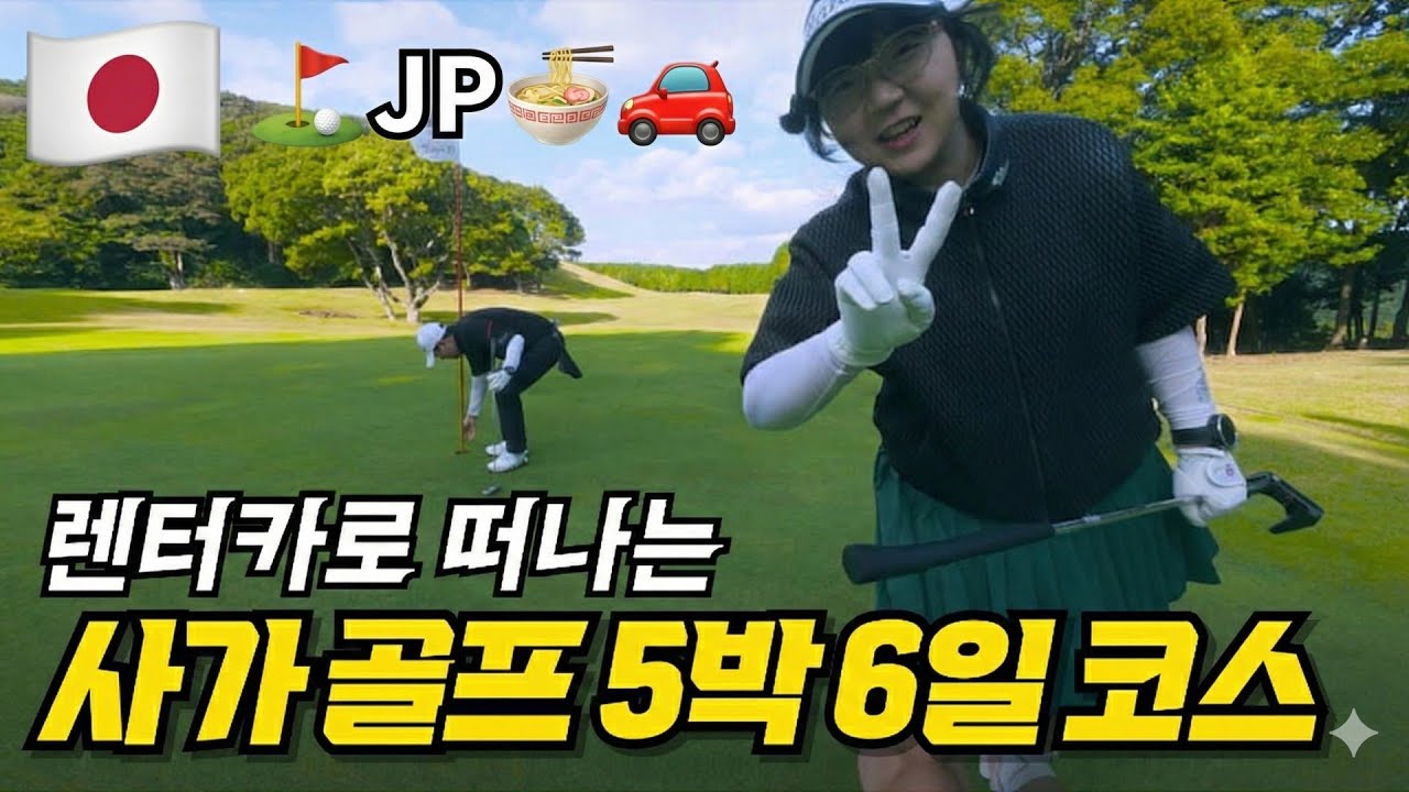 [일본 골프여행] 렌터카로 떠나는 사가 5박 6일 완벽 코스 ⛳️ 구글 평점 4.0 이상만 골라담음! (feat. AI 자작곡)