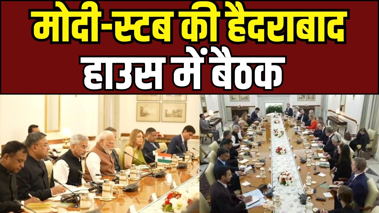 India Finland Meeting हैदराबाद हाउस में पीएम मोदी और स्टब की अहम बैठक, भारत-फिनलैंड संबंधों पर चर्चा