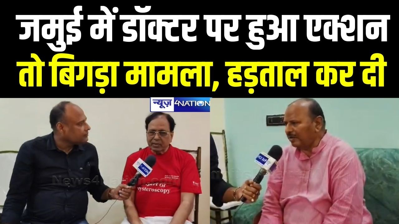 Bihar के Jamui में डॉक्टर के क्लिनिक पर एक्शन के बाद बवाल, हड़ताल कर दी | Bihar News | News4Nation