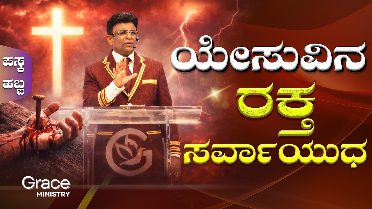 Live: ಯೇಸುವಿನ ರಕ್ತ ಸರ್ವಾಯುಧ  | Sunday Service | Kannada Sermon | Grace Ministry Bangalore 2026