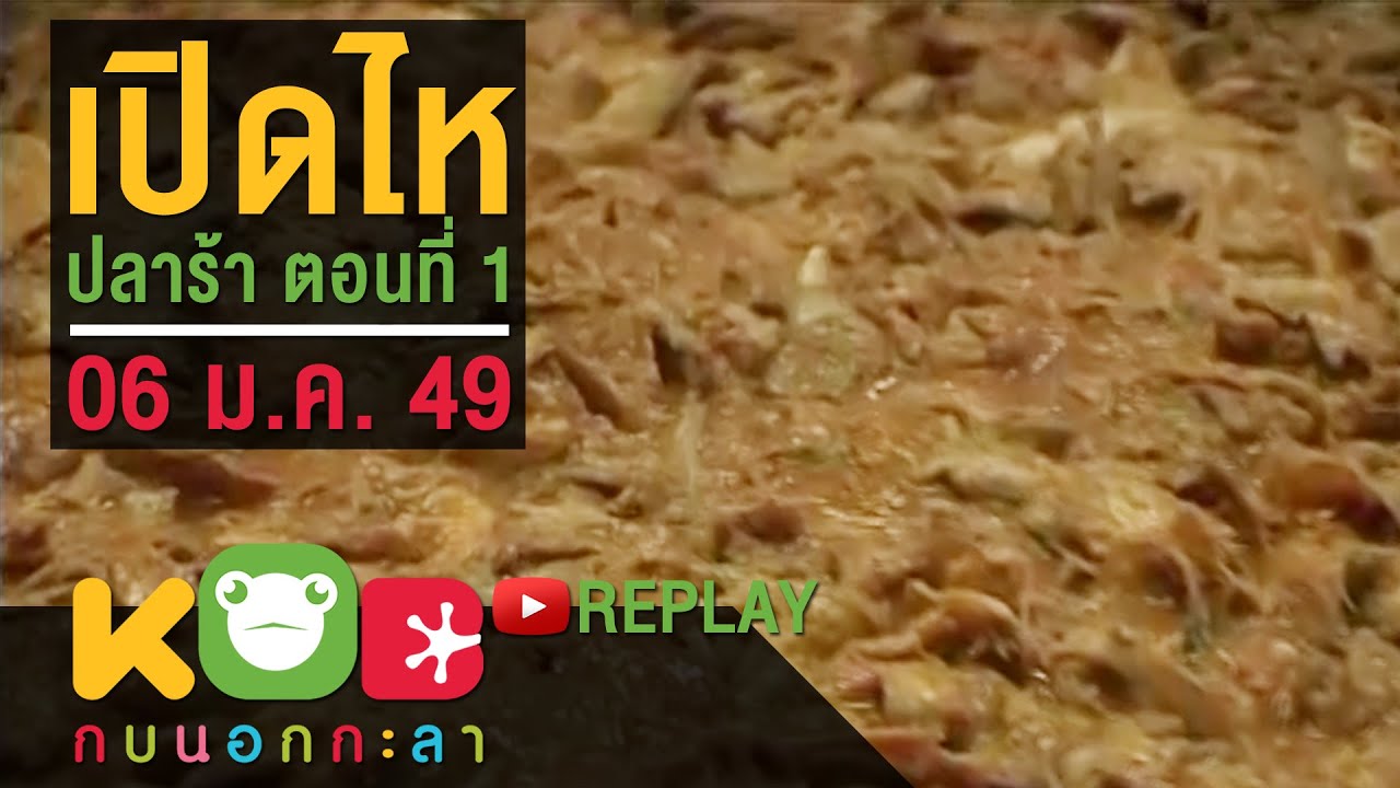 กบนอกกะลา REPLAY : เปิดไหปลาร้า (1) ช่วงที่ 3/4 (6 ม.ค. 49)