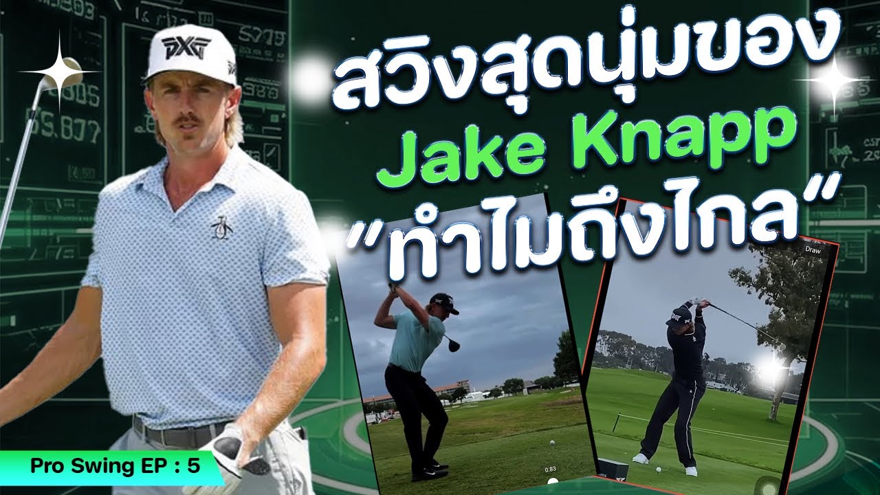 Pro Swing EP.5 — สวิงสุดนุ่มของ Jake Knapp ทำไมถึงไกลขนาดนี้?