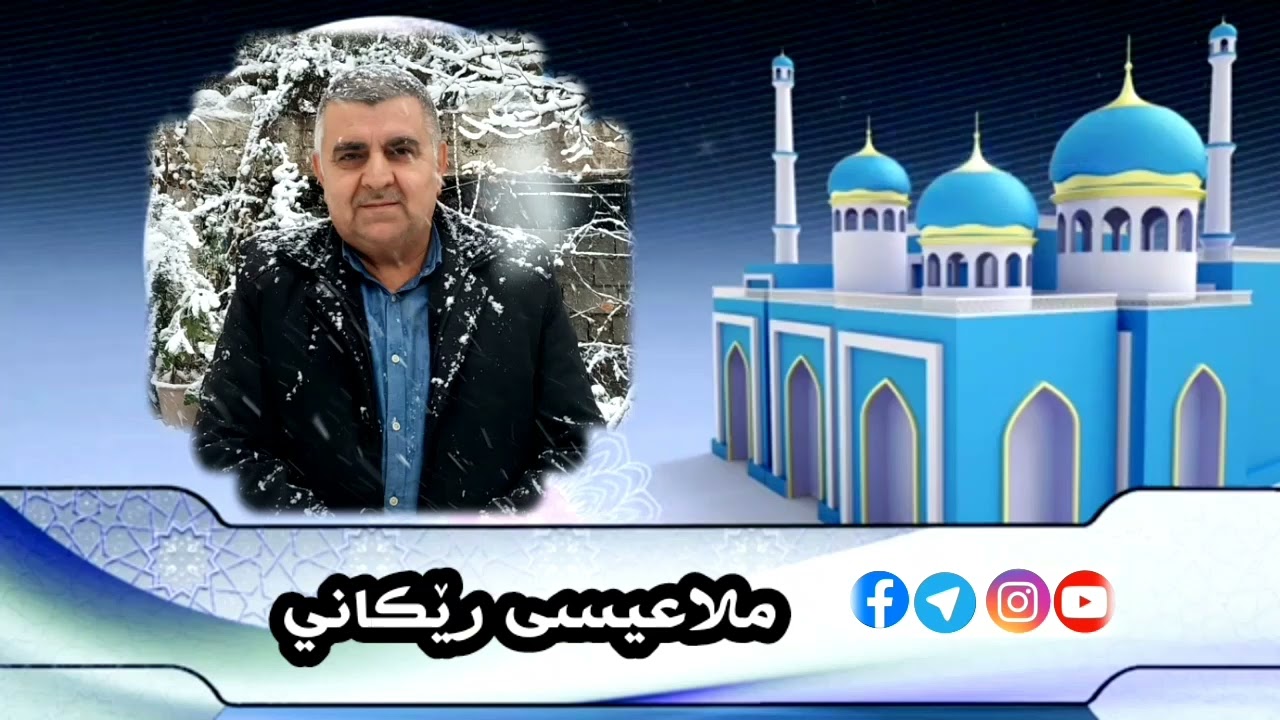 وقفةمع:رَجَبْ شَهرُ الأصَبْ   ملاعیسی رێکاني     مزگەفتابنستان    ٢-١-٢٠٢٦