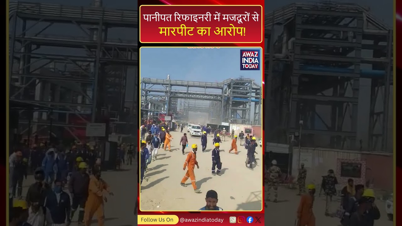 Workers beaten up at Panipat Refinery? IOCL controversy | Awaz India Today
