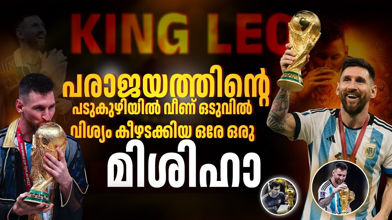 നങ്ങൾക്ക് തന്ന ആ വാക്ക് അതായിരുന്നു ഞങ്ങളെ ഉറപ്പ് ️ഞങ്ങളെ മിശിഹാ 🥹🔥| messi romanjification story