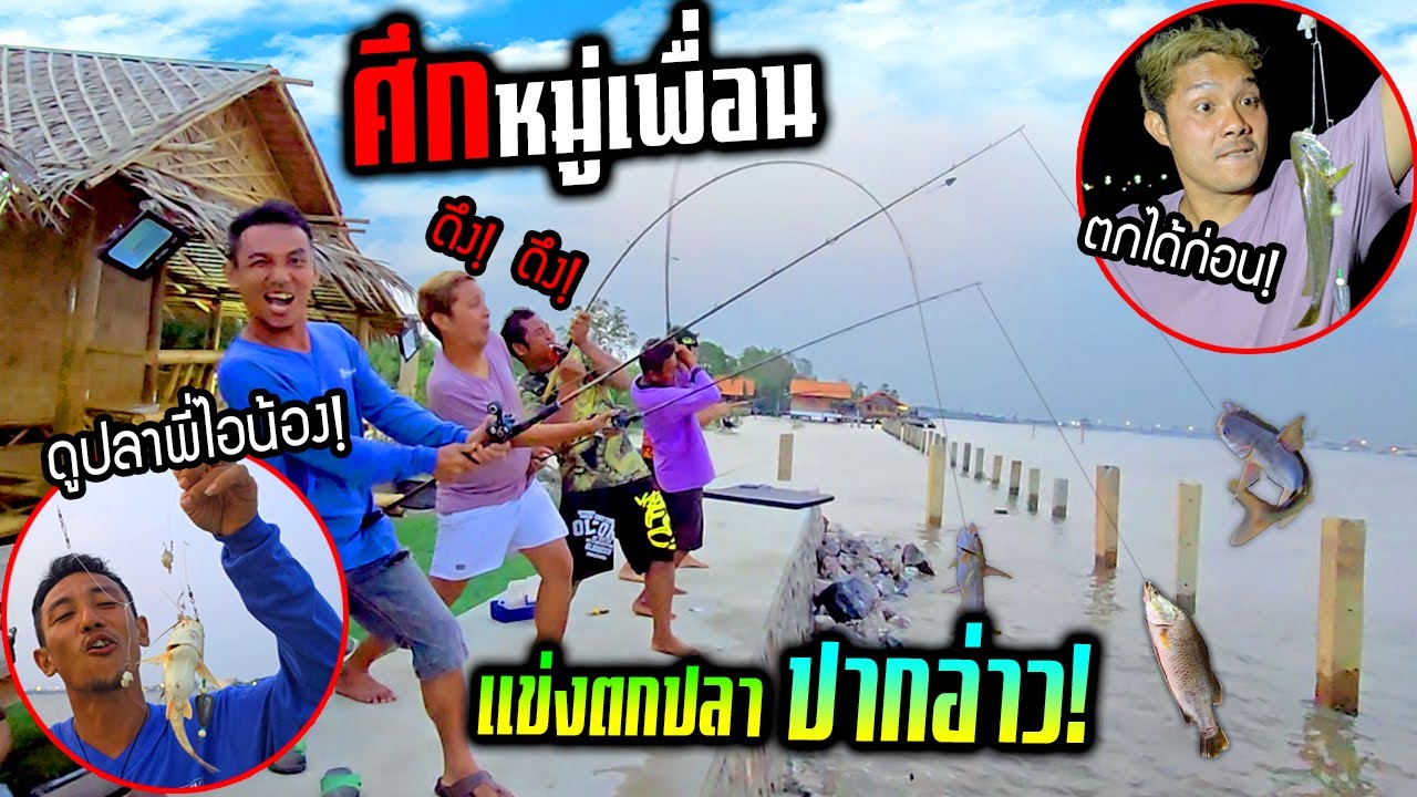 ศึกหมู่เพื่อนแข่งตกปลา  ท้าแก้มือใครจะแน่จริง!!!