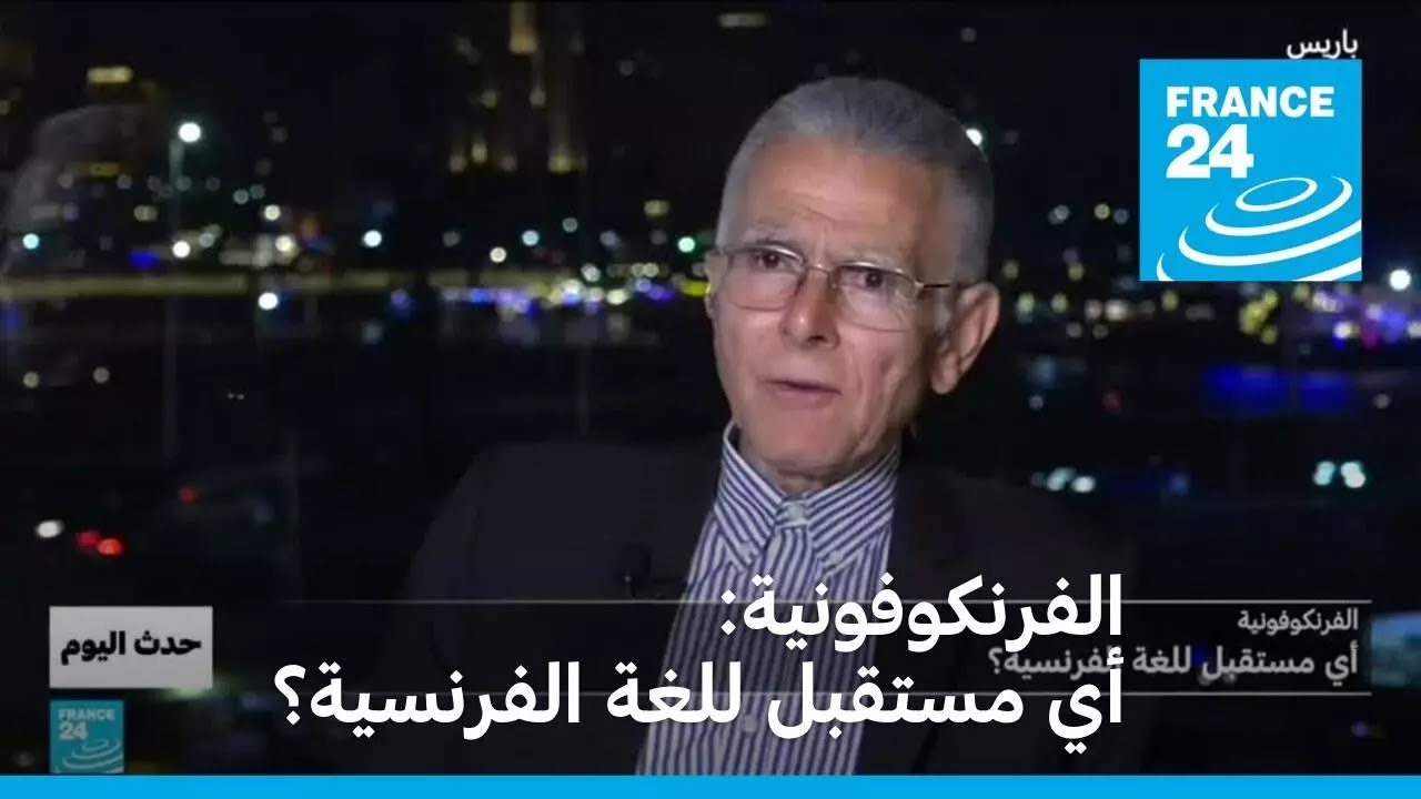 الفرنكوفونية: أي مستقبل للغة الفرنسية؟ • فرانس 24