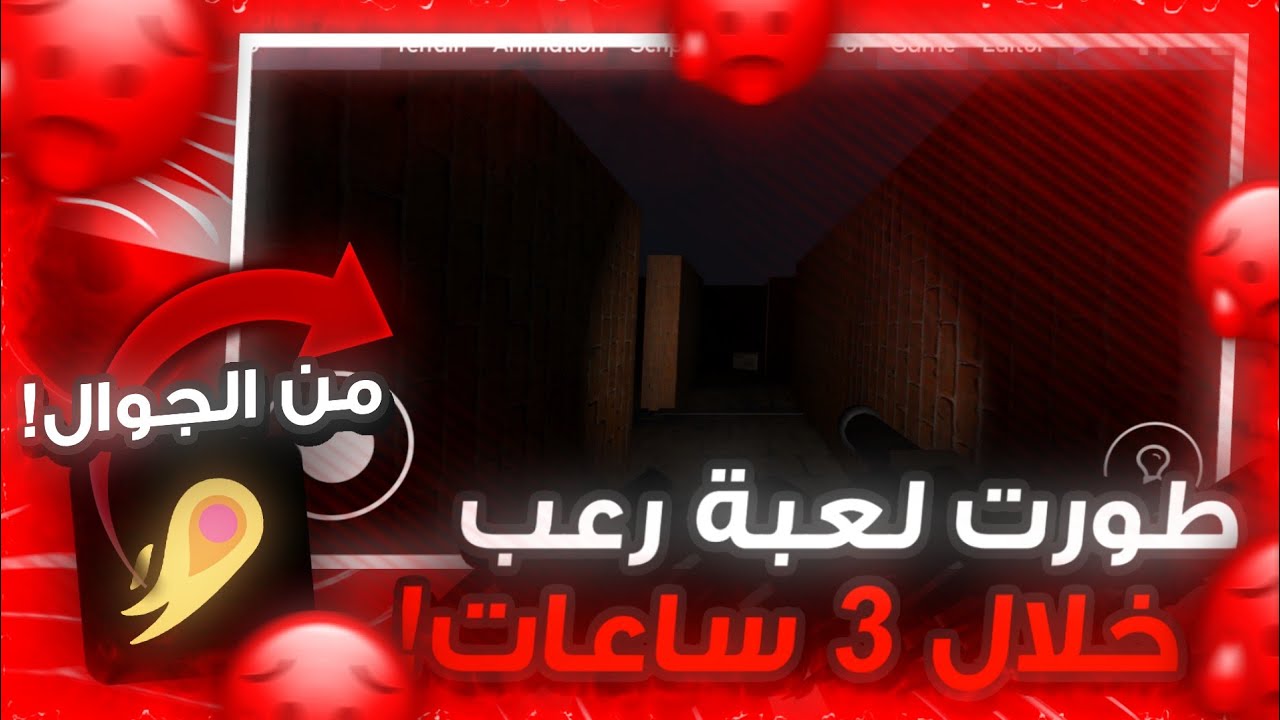 طوّرت لعبة رعب من الجوّال! | ITsMagic