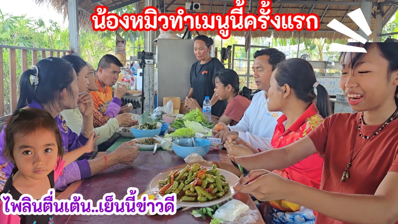 ครั้งแรกที่เชฟหมิวทำเมนูนี้  สว.ดีใจเฮลั่นทุ่ง..เย็นนี้มีข่าวดี