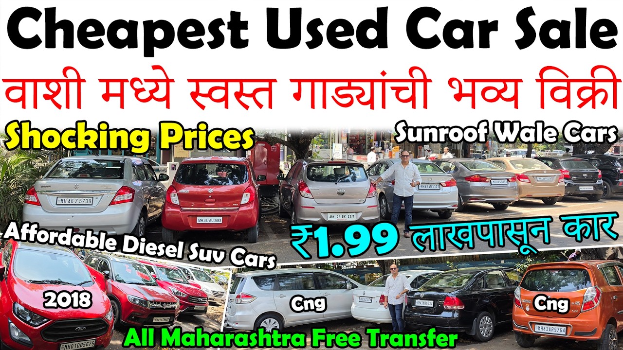 फक्त ₹1.99 लाख पासून सुरु स्वस्त सेकंड हॅन्ड कार्स🔥|Cheapest Second Hand Cars For Sale In Vashi😍