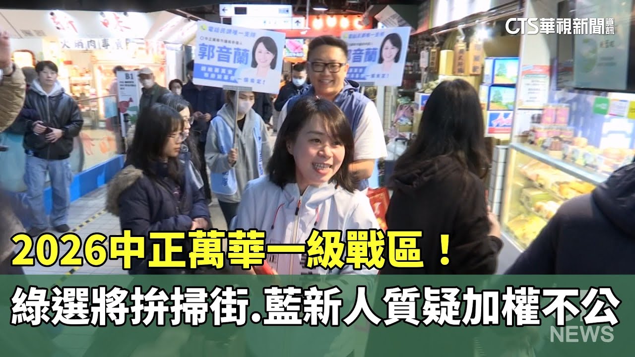 2026中正萬華一級戰區！　綠選將拚掃街　藍新人質疑加權不公｜華視新聞 20260201 