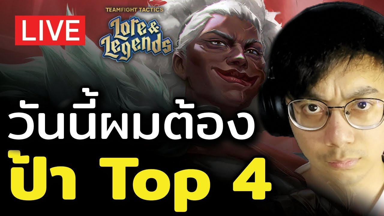 [🔴LIVE] วันนี้แหละ ผมต้องได้ป้า Top 4 กับเขาบ้าง