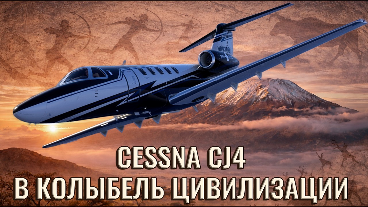 Cessna Citation CJ4 | В Африку к истокам: Абха → Килиманджаро | MSFS 2024
