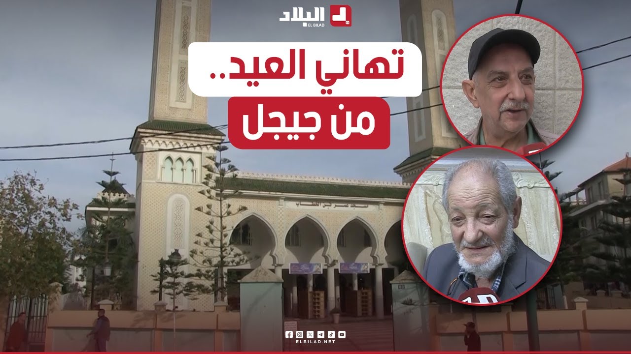 شاهد تهاني عيد الفطر المبارك من ولاية جيجل..
